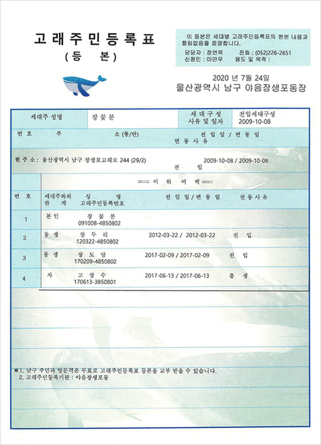 울산 장생포 고래주민등록등본 발급