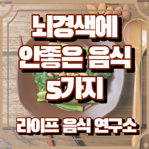 뇌경색에 안좋은 음식 5가지