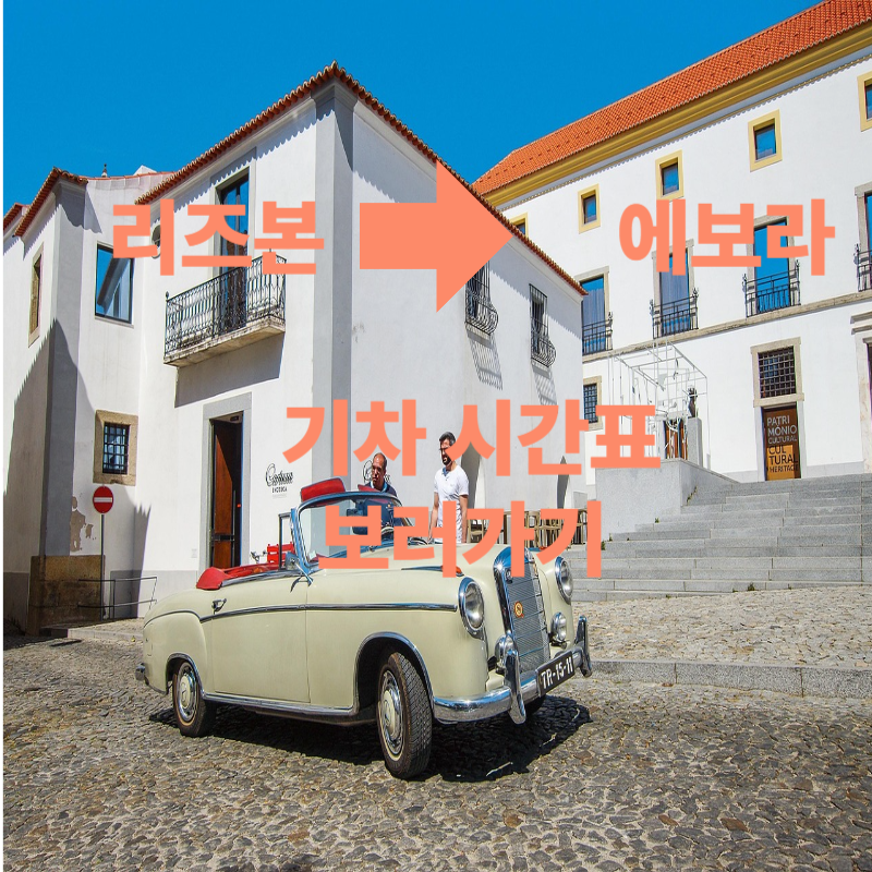 리즈본에서 에보라가는 기차 시간표 보러가기