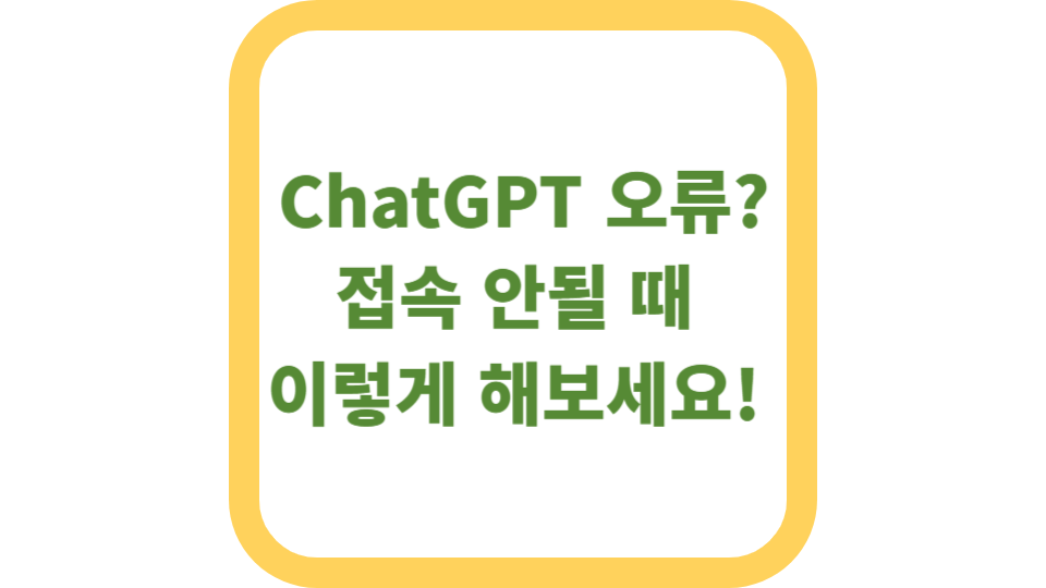 ChatGPT 오류? 접속 안될 때 이렇게 해보세요! 사진