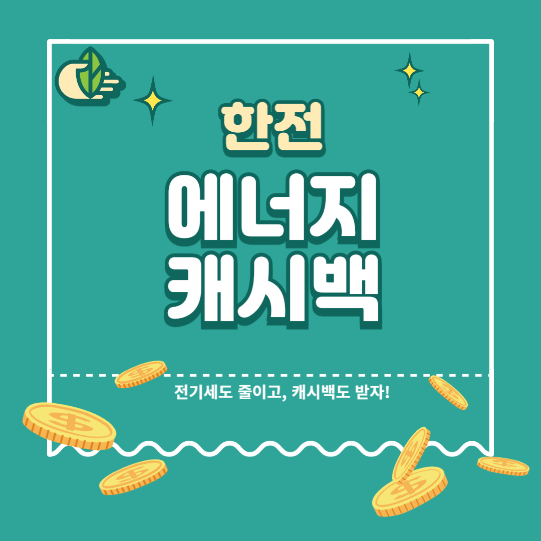 한전 에너지 캐시백 신청방법에 대한 섬네일