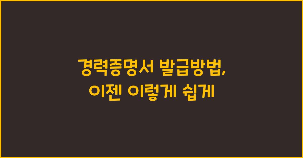 경력증명서 발급방법
