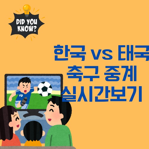 한국 vs 태국 3월 21일 경기 실시간 중계보기