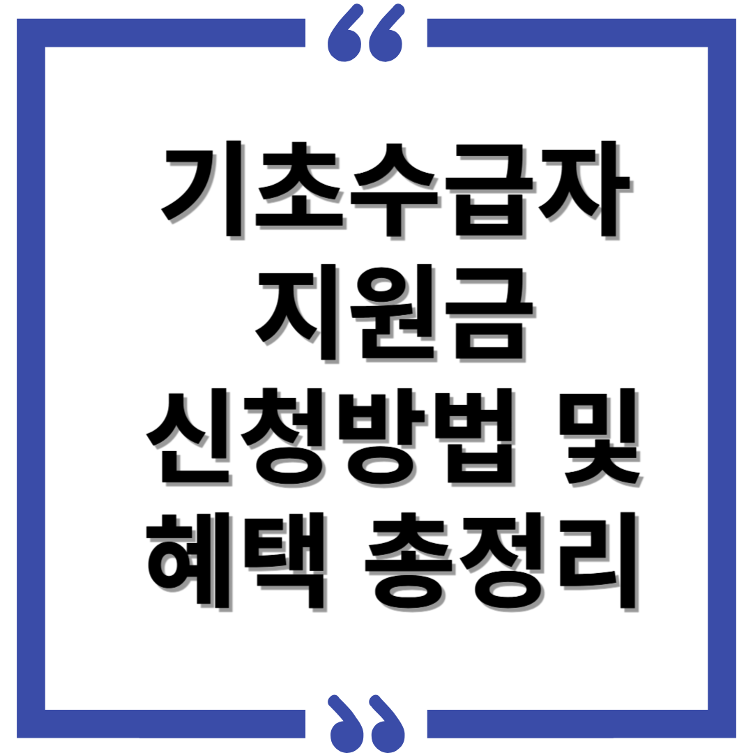 기초 생활 수급자 지원금
