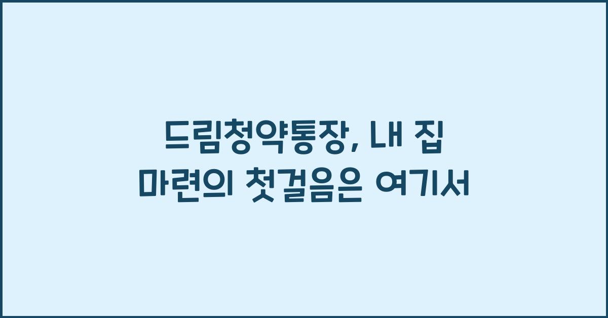 드림청약통장