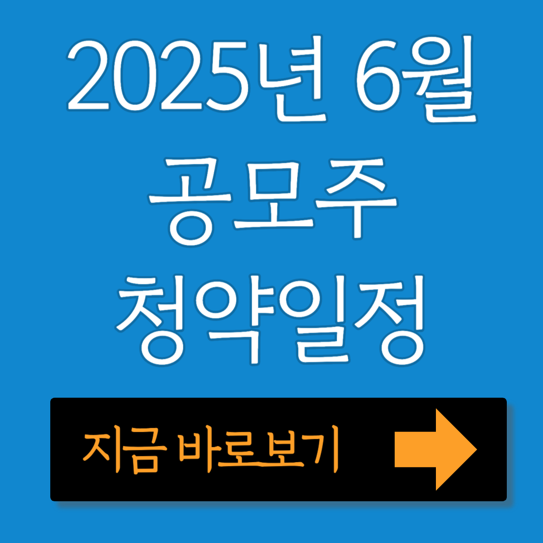 2025년 6월 공모주 청약일정 바로보기