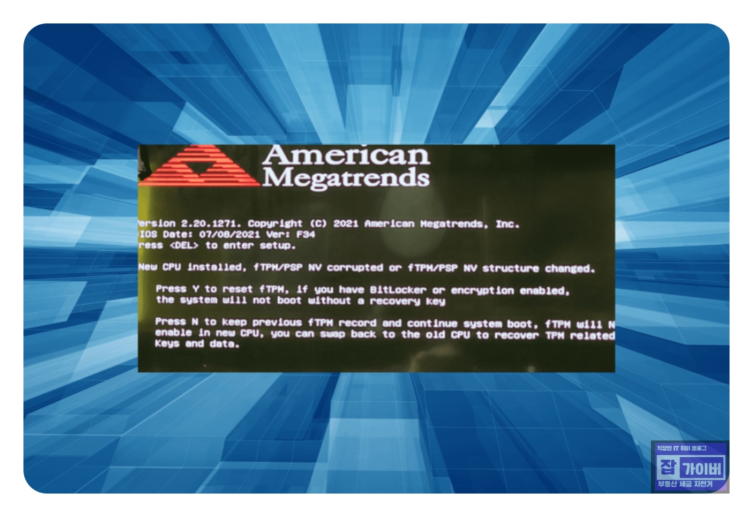 윈도우11 부팅 중 fTPM 오류 New CPU installed 경고 화면