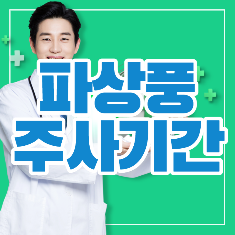 파상풍주사기간