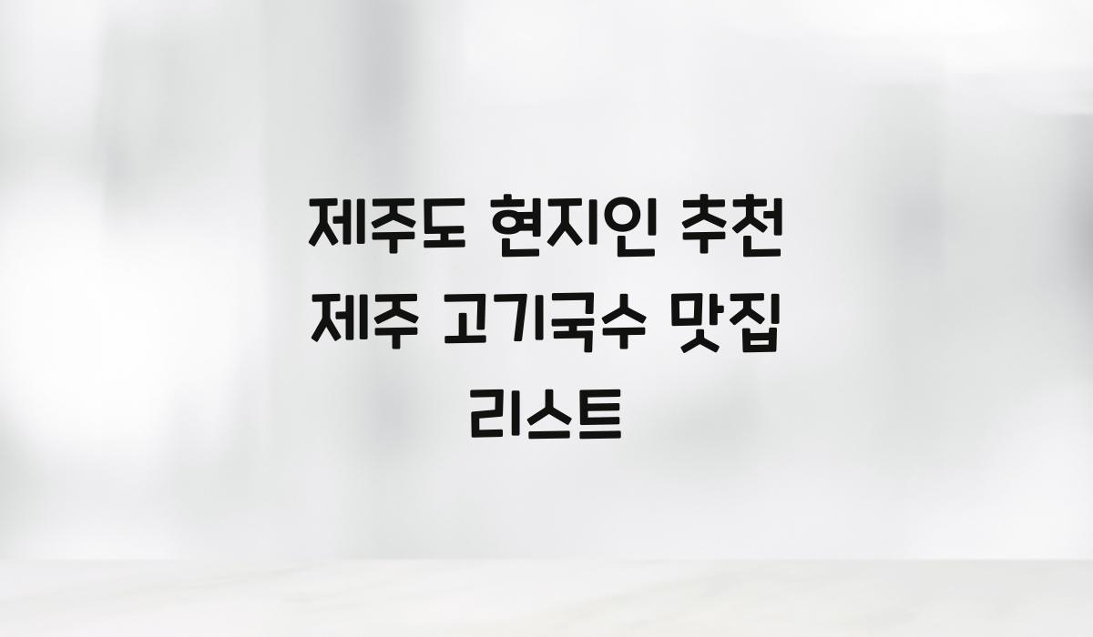 제주 고기국수 맛집