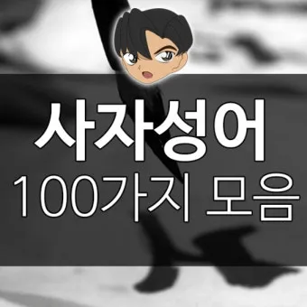 사자성어 1000개 지혜의 보물창고_12