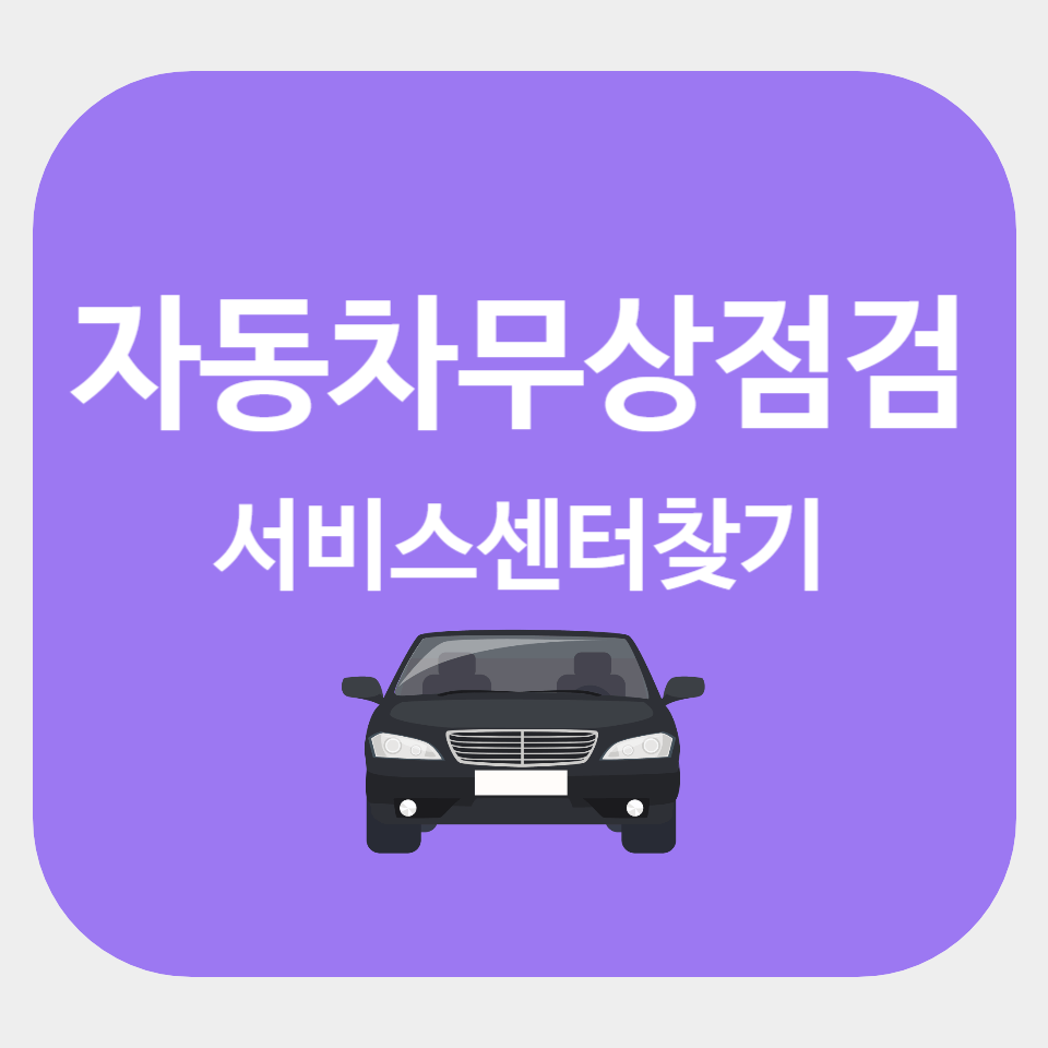 자동차 서비스센터 찾기(현대 기아 지엠 르노 KG)
