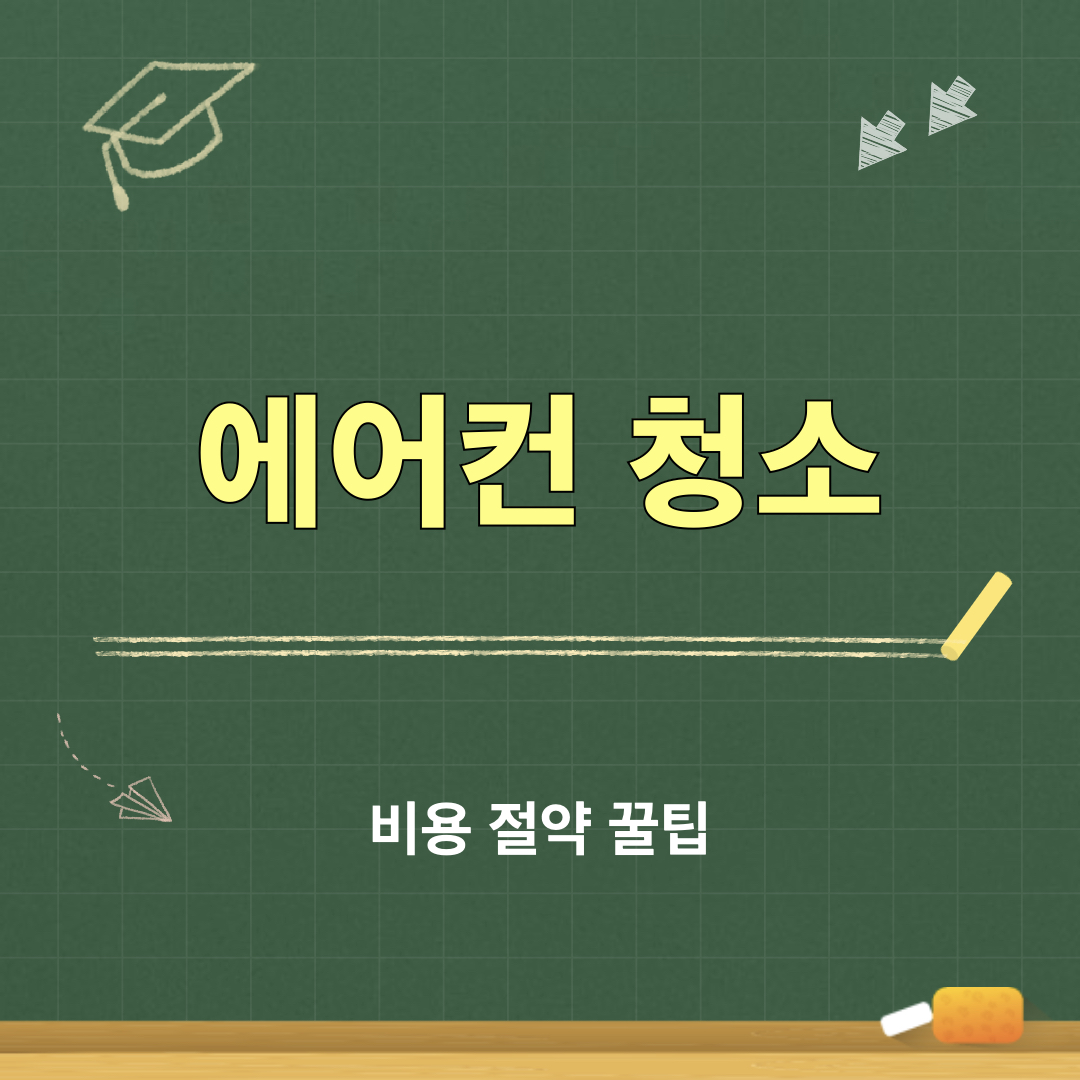 에어컨청소_비용절약