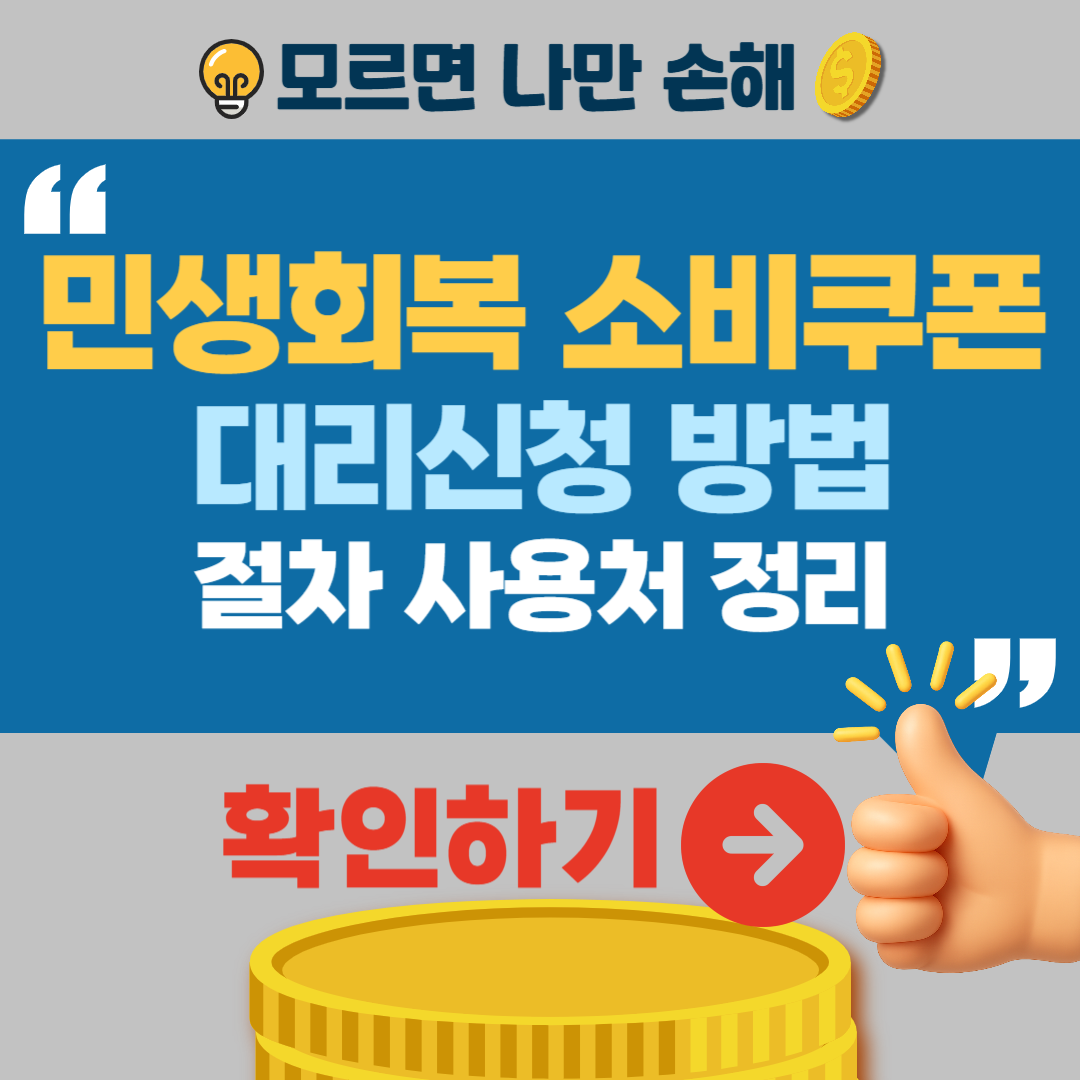 민생회복 소비쿠폰 대리신청 방법 절차
