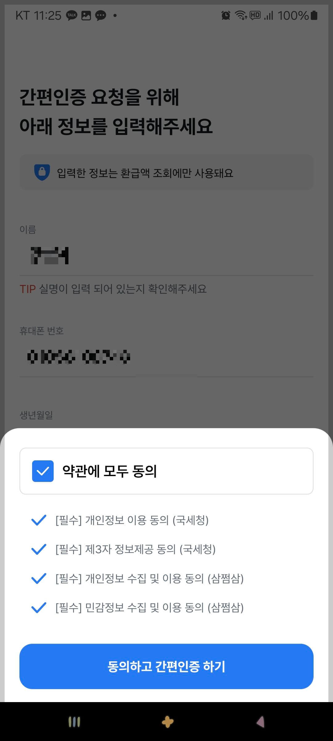 삼쩜삼 카카오 간편인증