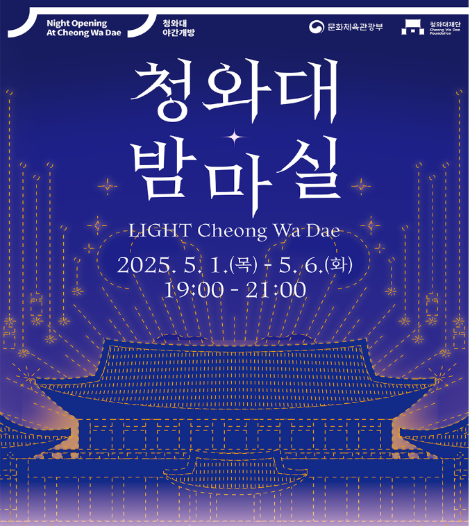 청와대 야간개방