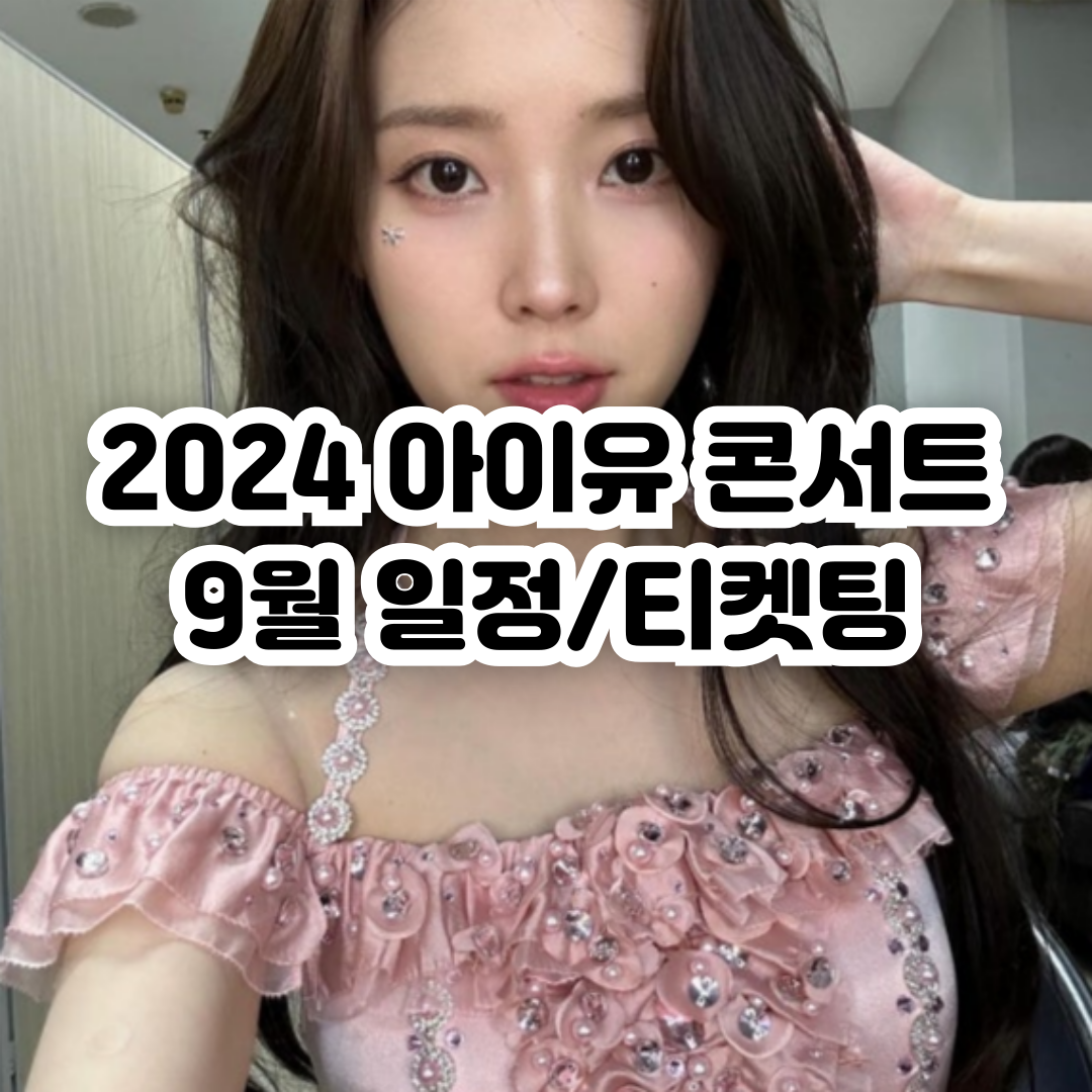 아이유 콘서트 9월
