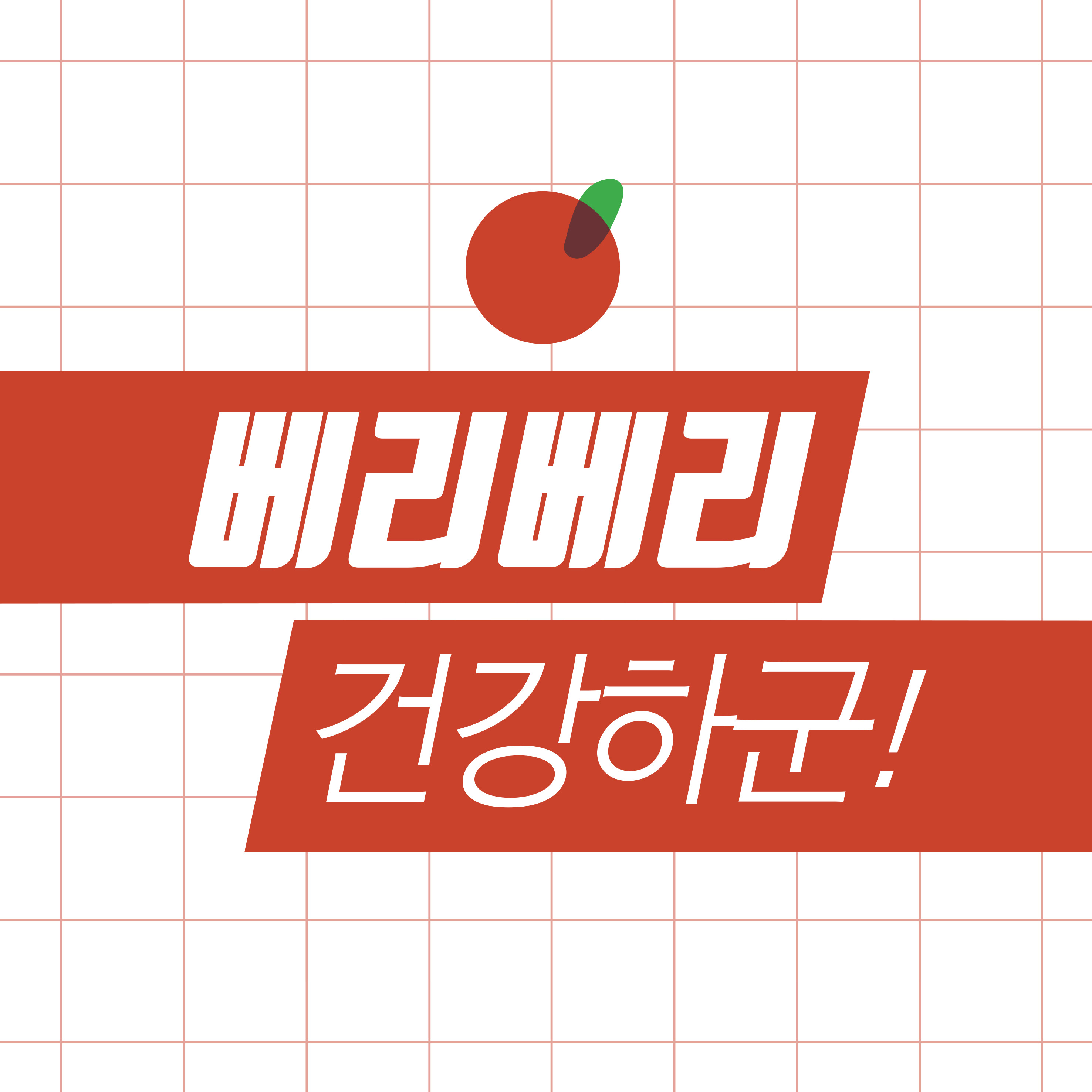 장수의 비결 제철 식품 섭취