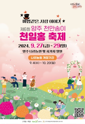양주-천만송이-천일홍-축제