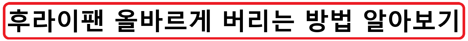 실내 자전거 버리기? 옷걸이로만 쓰는 실내 자전거, 어떻게 버려야할까?