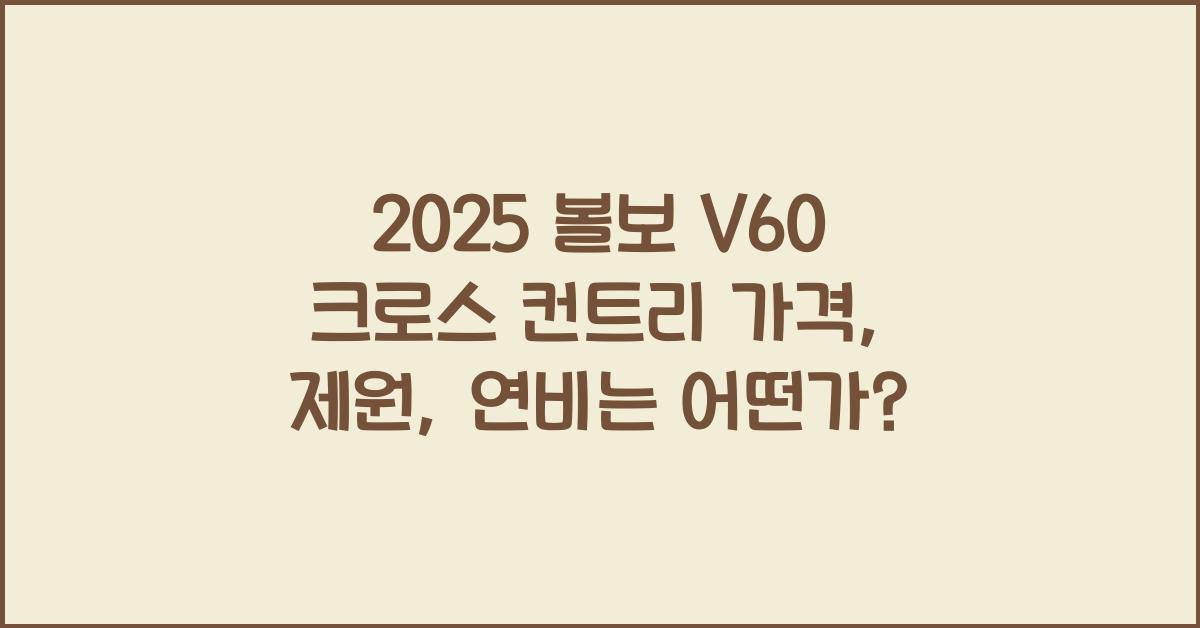 2025 볼보 V60 크로스 컨트리 가격, 제원, 연비