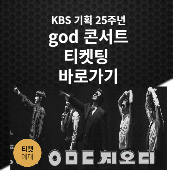 god 콘서트 티켓팅