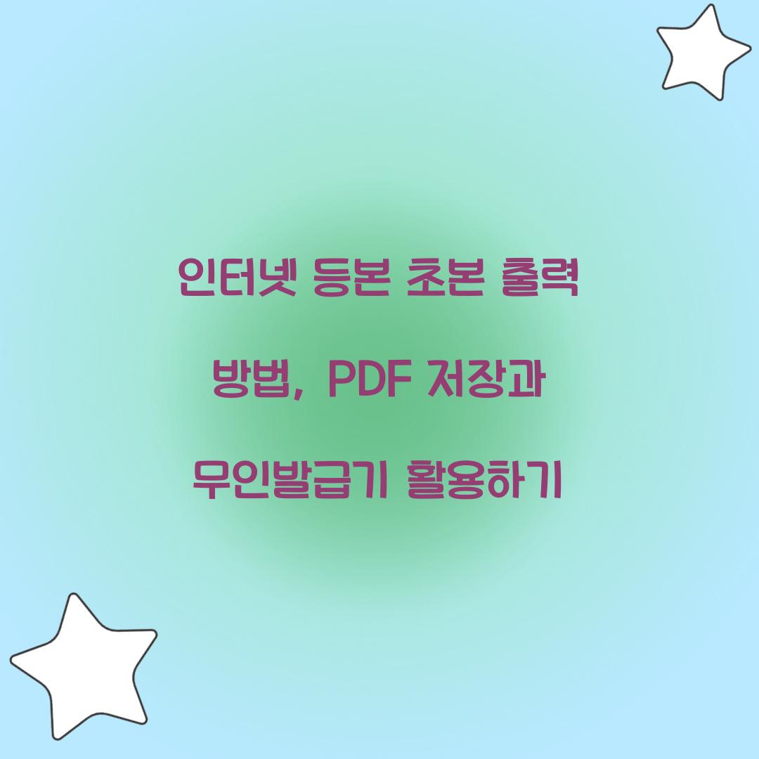 인터넷 등본 초본 출력