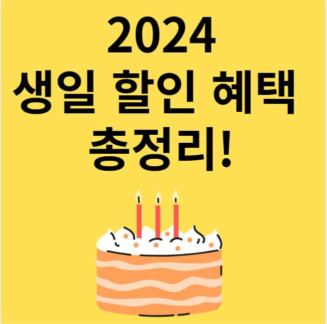 2024 생일 할인 혜택 총정리