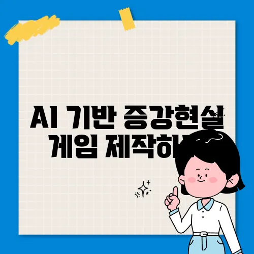 AI 기반 증강현실 게임 제작하기