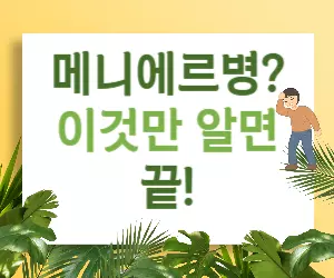 메니에르병 완치? 치료와 관리, 이것만 알면 돼요!