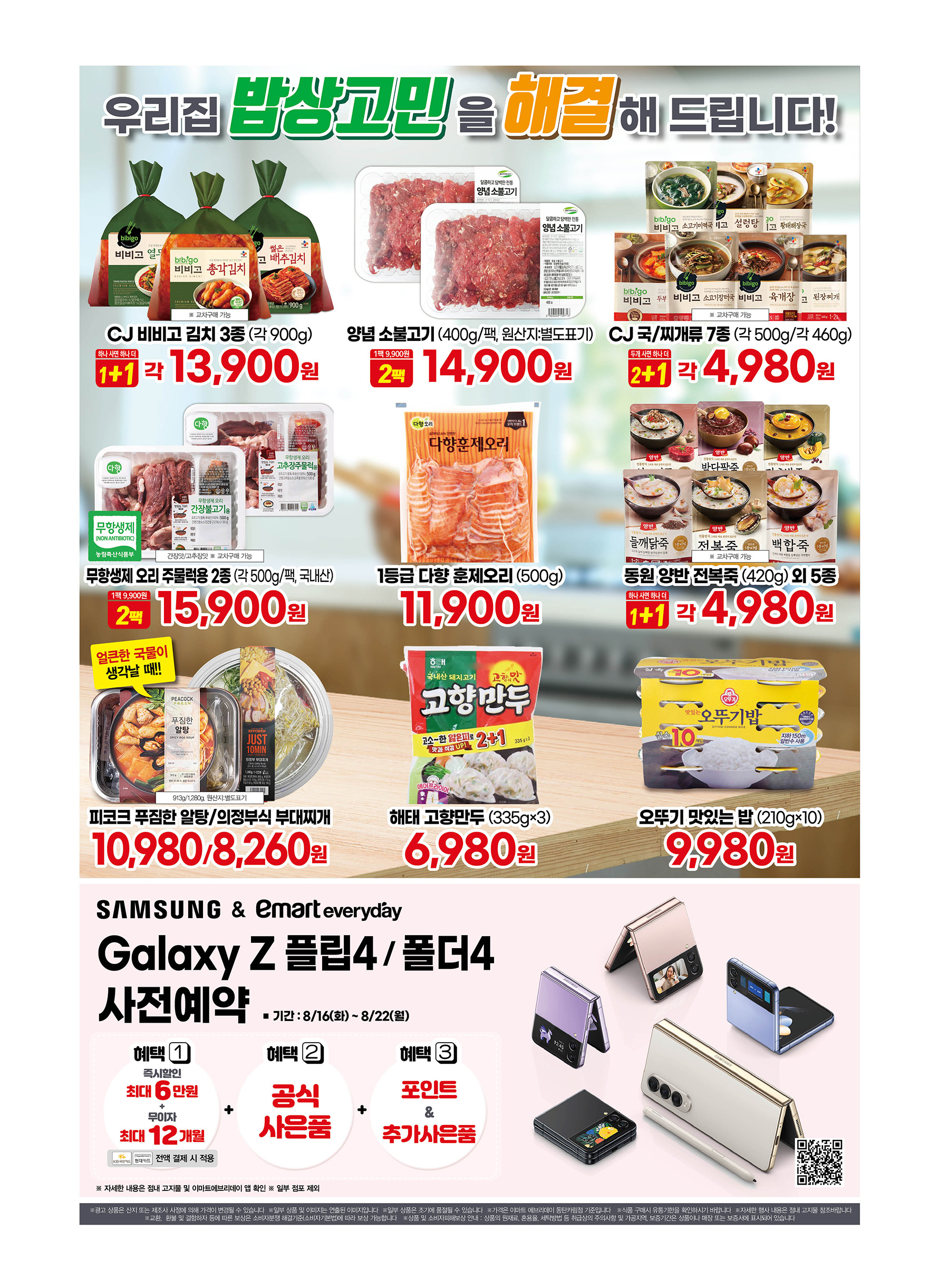 2022년 8월 4째주 이마트 에브리데이 전단행사