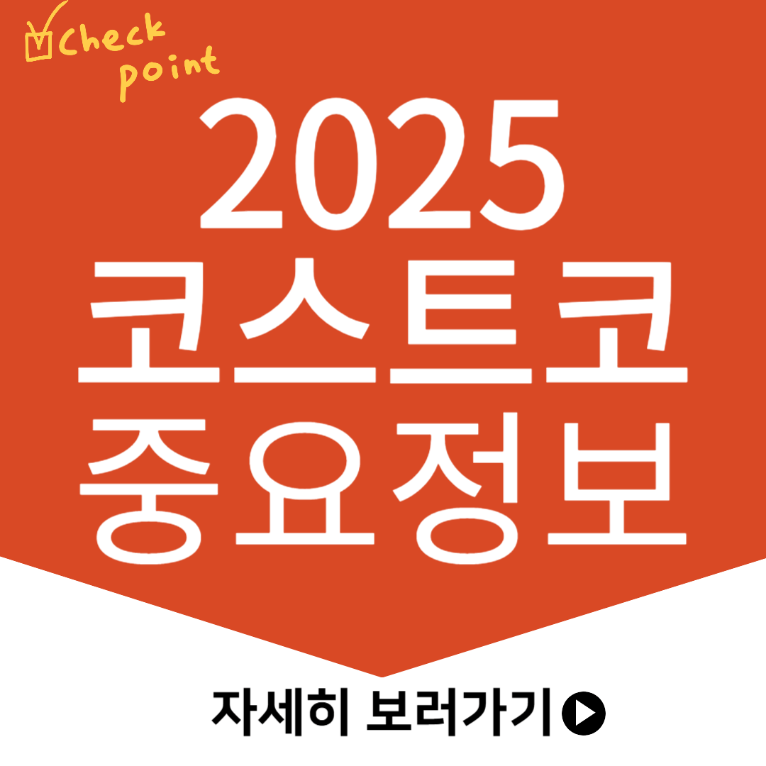 2025 코스트코 회원권 가격 인상 소식