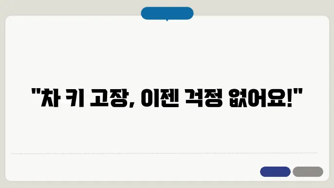 차 키 안 먹힐 때 대처법 : 배터리 교체 외 응급 팁 정리