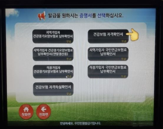 건강보험 자격득실확인서 무인발급기