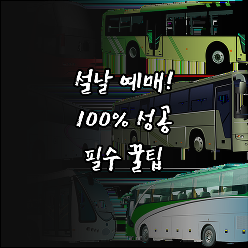 설날 고속버스 예매 성공 법 센트럴시..