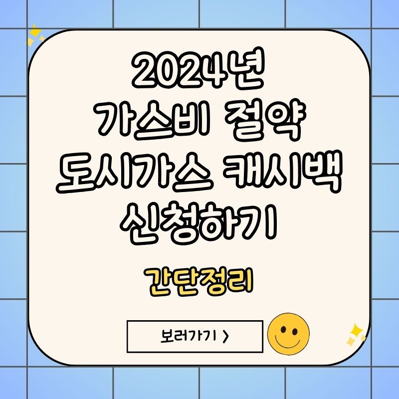 가스비-절약-도시가스-캐시백-신청하기-썸네일