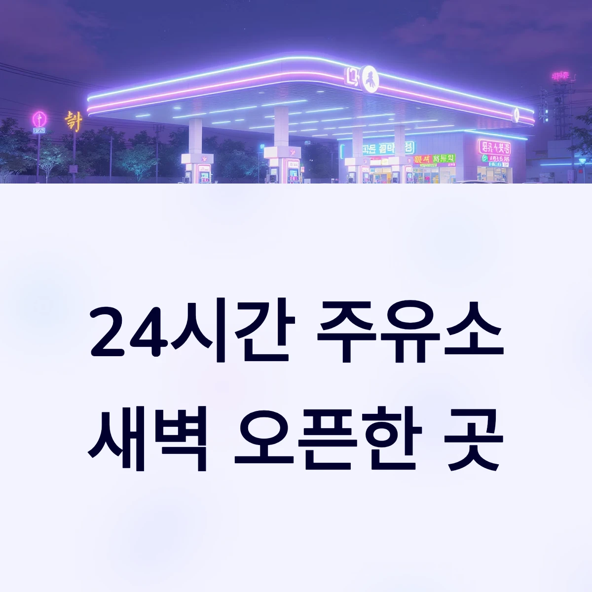 24시간 셀프주유소 찾기 새벽 아침일찍 문여는 주유소 오픈한곳