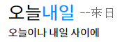 오늘내일