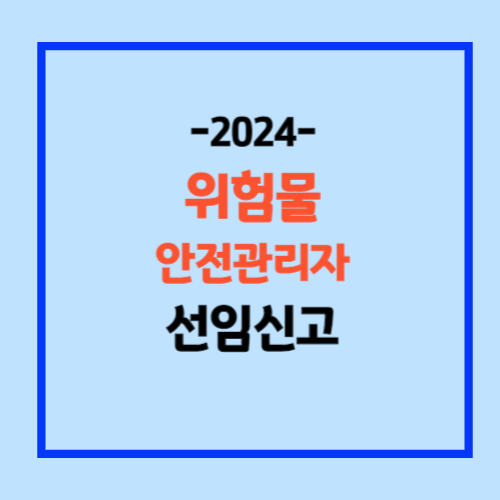 위험물안전관리자 선임신고 방법