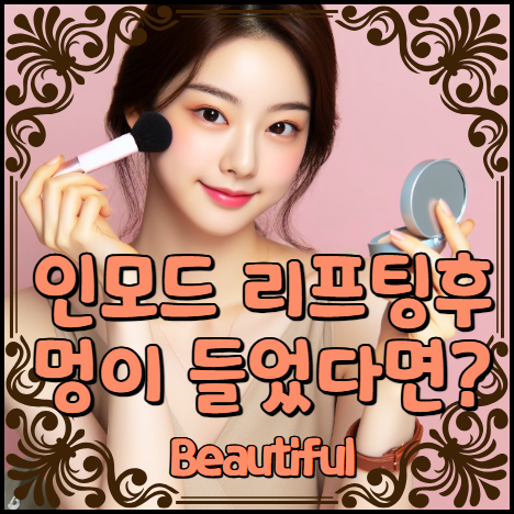 인모드 리프팅 멍이 들었다면?