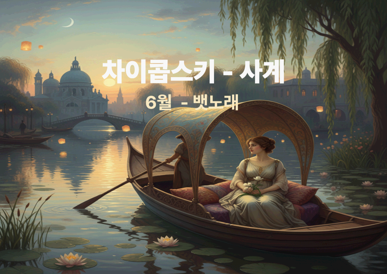 표트르 차이콥스키 <사계 Op.37a 중 6월 '뱃노래(Barcarolle)'> - 흔들림이 음악의 '호흡'이 될 때