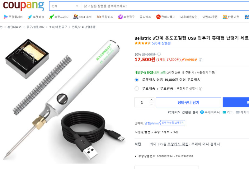 USB 인두기 납땜기 세트
