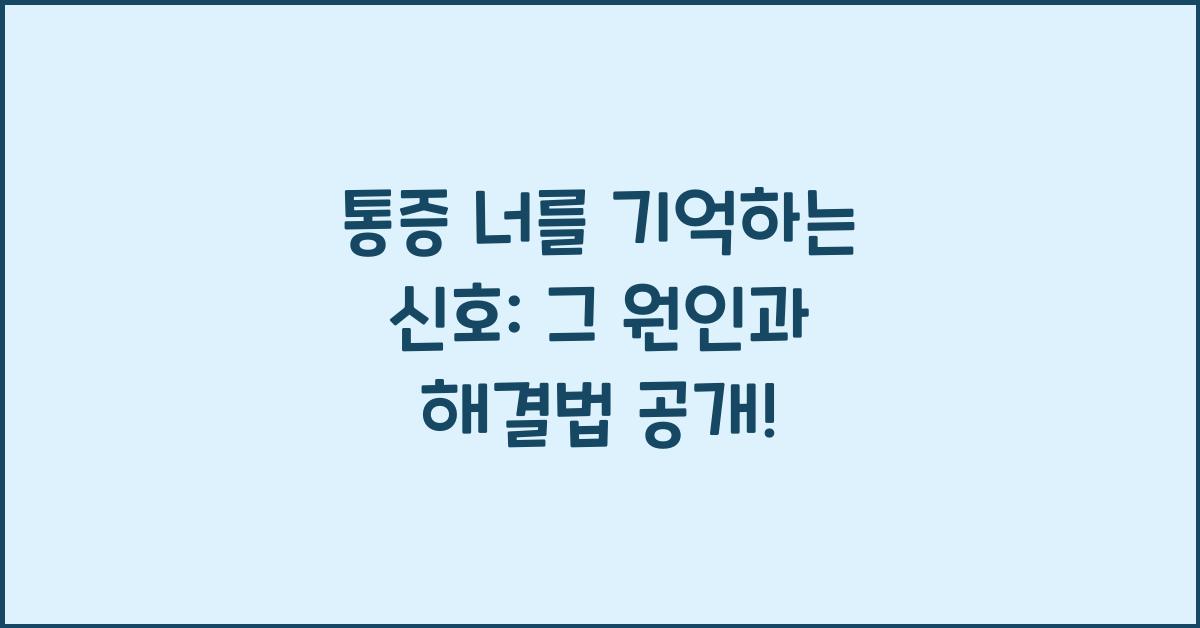 통증 너를 기억하는 신호