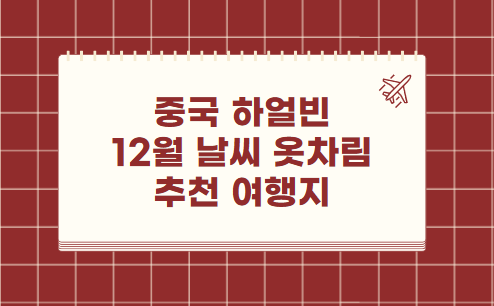 중국 하얼빈 12월 날씨 옷차림 추천 여행지