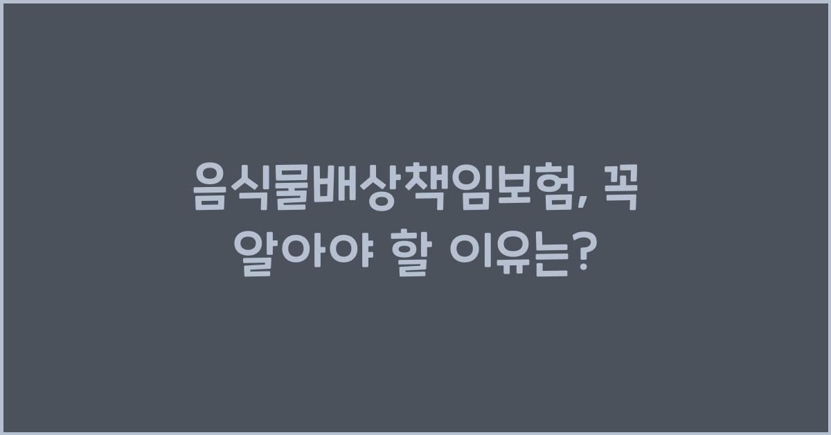 음식물배상책임보험