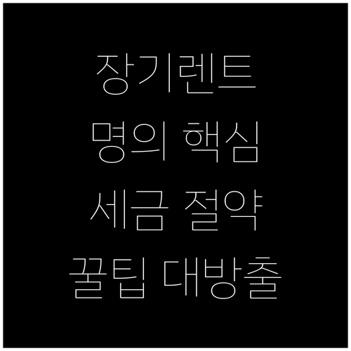 장기렌트 명의: 세금, 보험료 절약의..