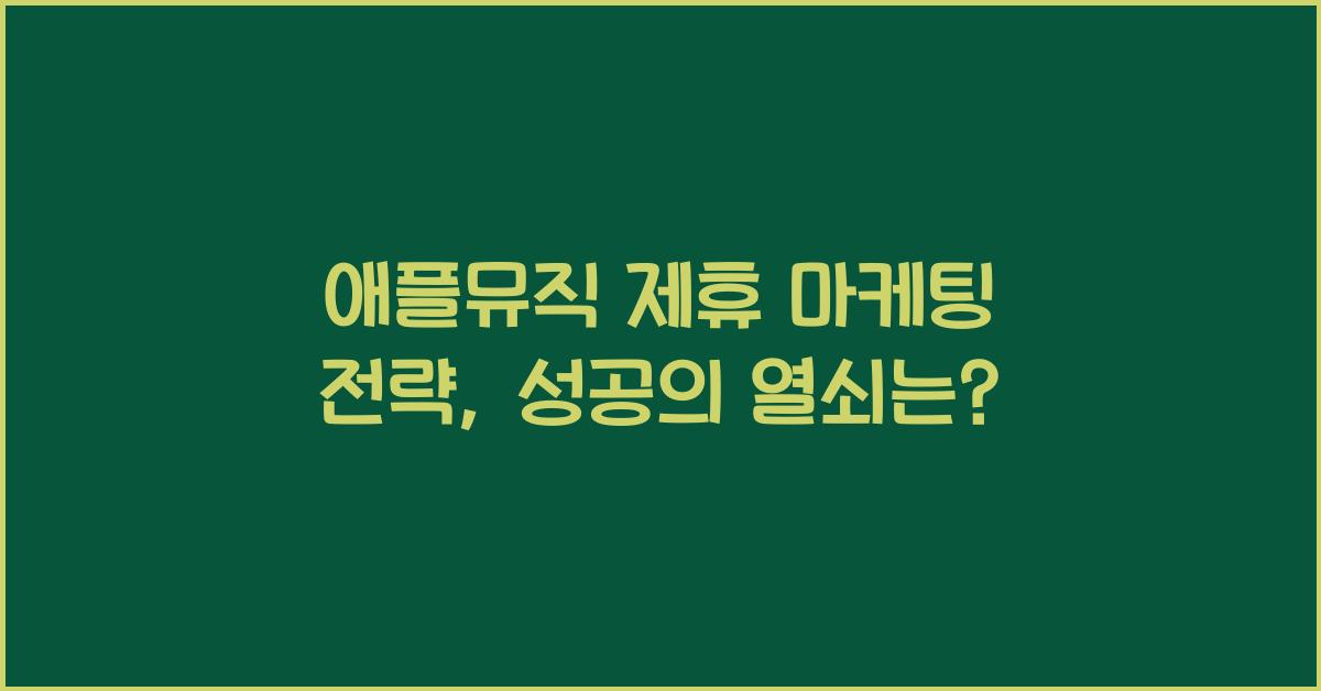 애플뮤직 제휴 마케팅 전략