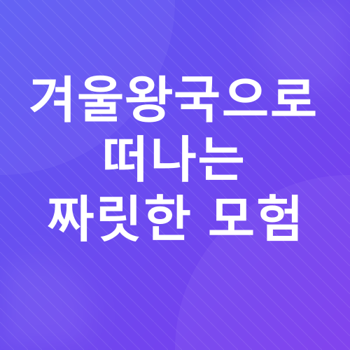 강릉 대관령 당일치기 여행_1