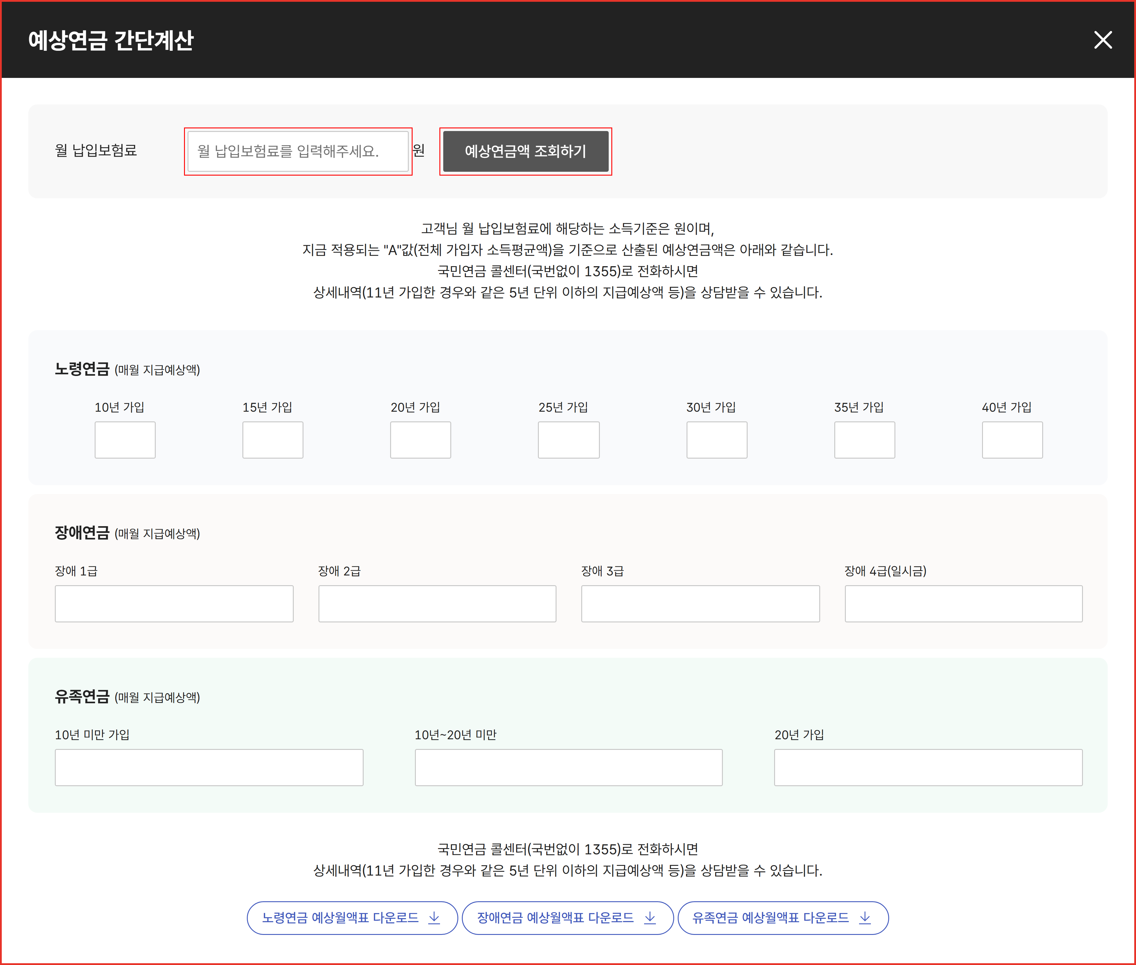 국민연금공단 예상연금 계산 화면 &mdash; 입력칸과 조회 버튼 위치가 빨간 사각형으로 표시돼 있어 처음 이용할 때 어디를 눌러야 하는지 알 수 있다
