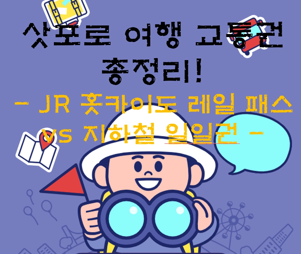 삿포로 여행 교통권 총정리! JR 홋카이도 레일 패스 vs 지하철 일일권, 나에게 맞는 선택은