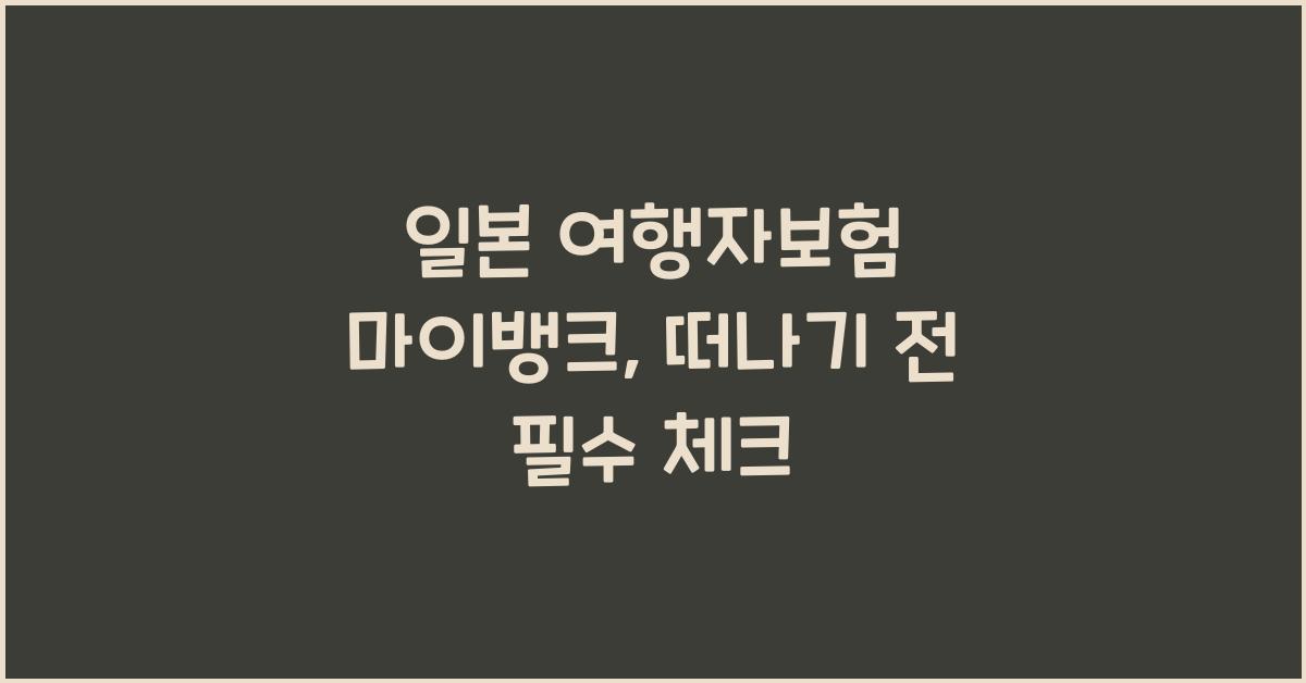 일본 여행자보험 마이뱅크